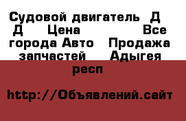 Судовой двигатель 3Д6.3Д12 › Цена ­ 600 000 - Все города Авто » Продажа запчастей   . Адыгея респ.